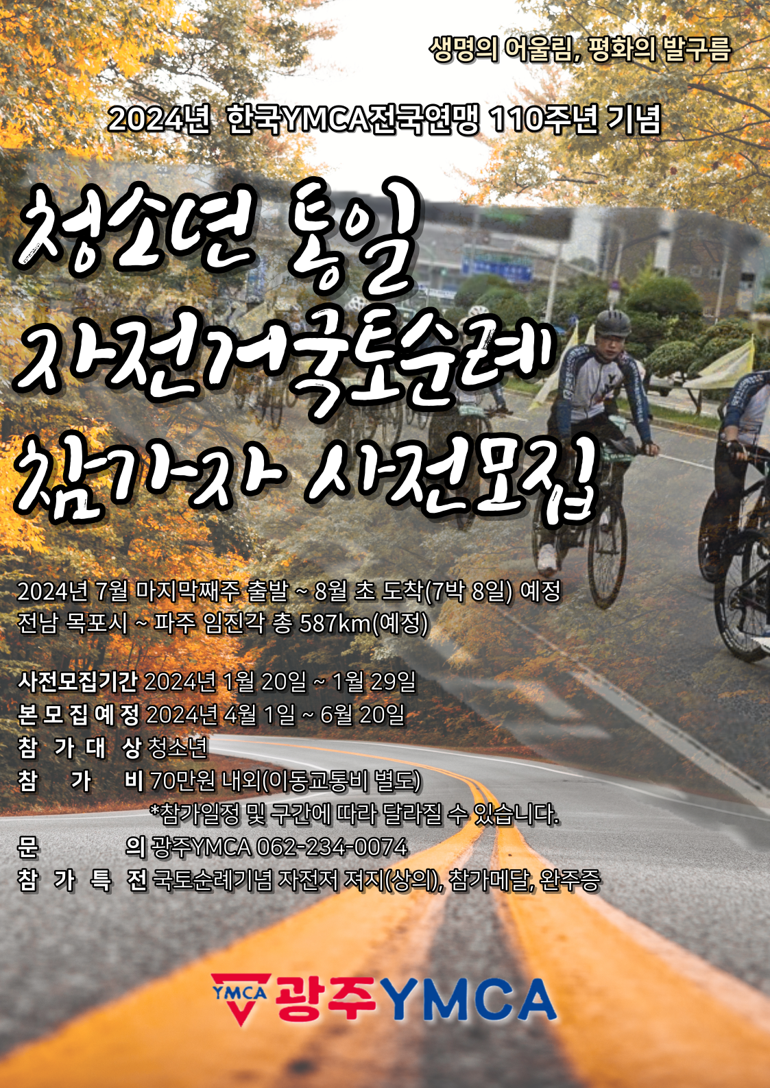 청소년 통일 자전거국토순례 웹포스터 시안.png