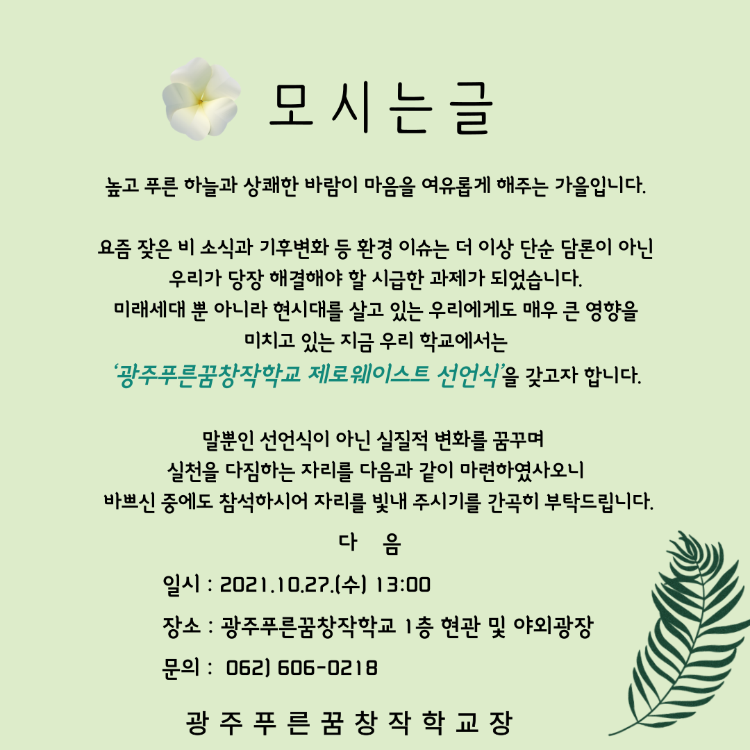 푸른꿈창작학교 제로웨이스트 선언식 초청장.png