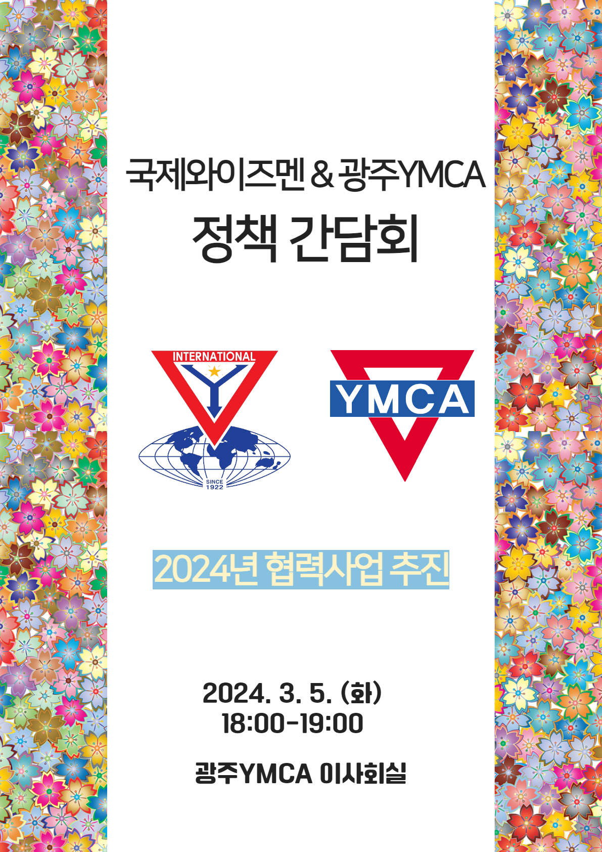 국제와이즈멘&광주YMCA 정책 간담회.jpg