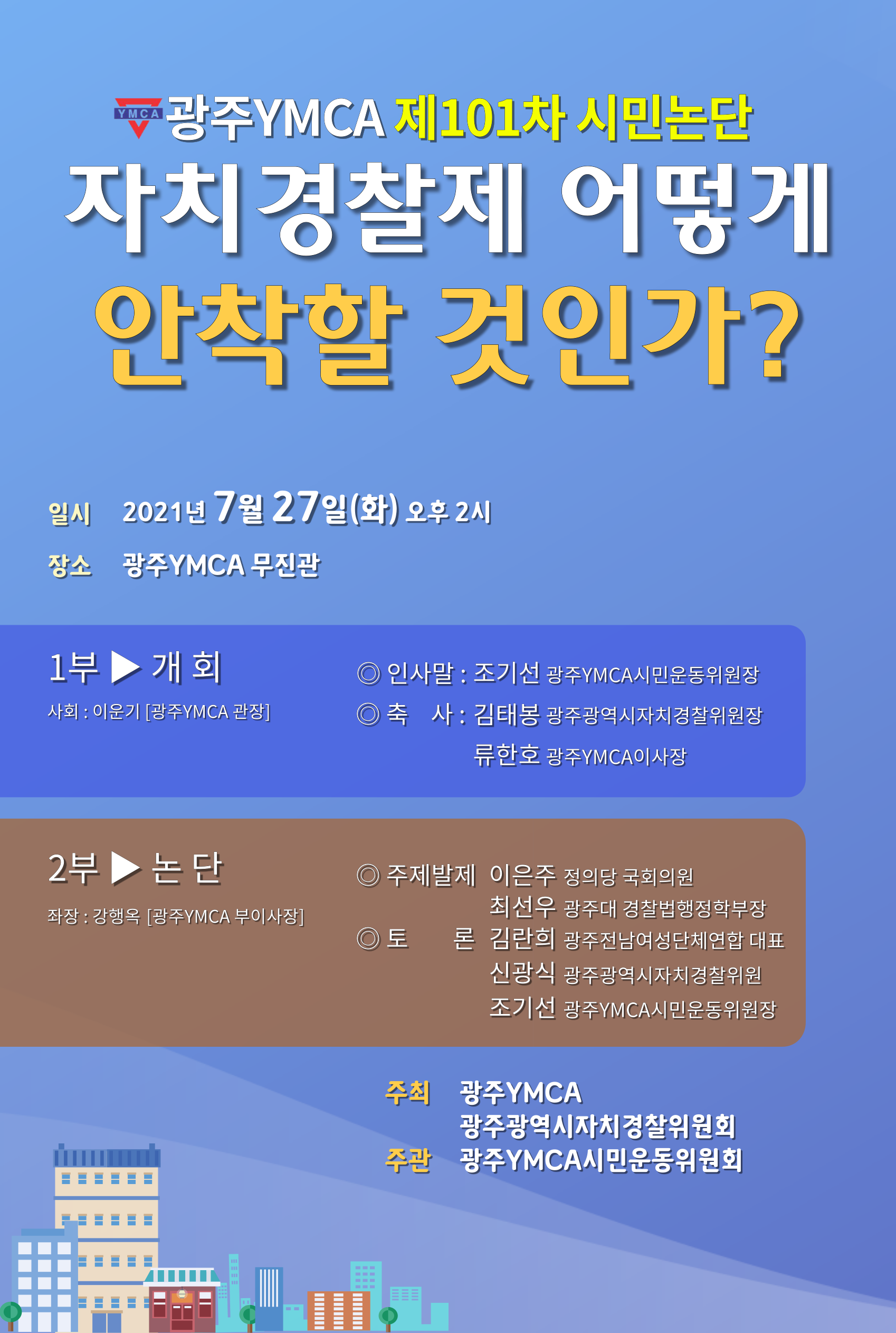 제101차-시민논단-웹포스터-[최종]-001 (2).png