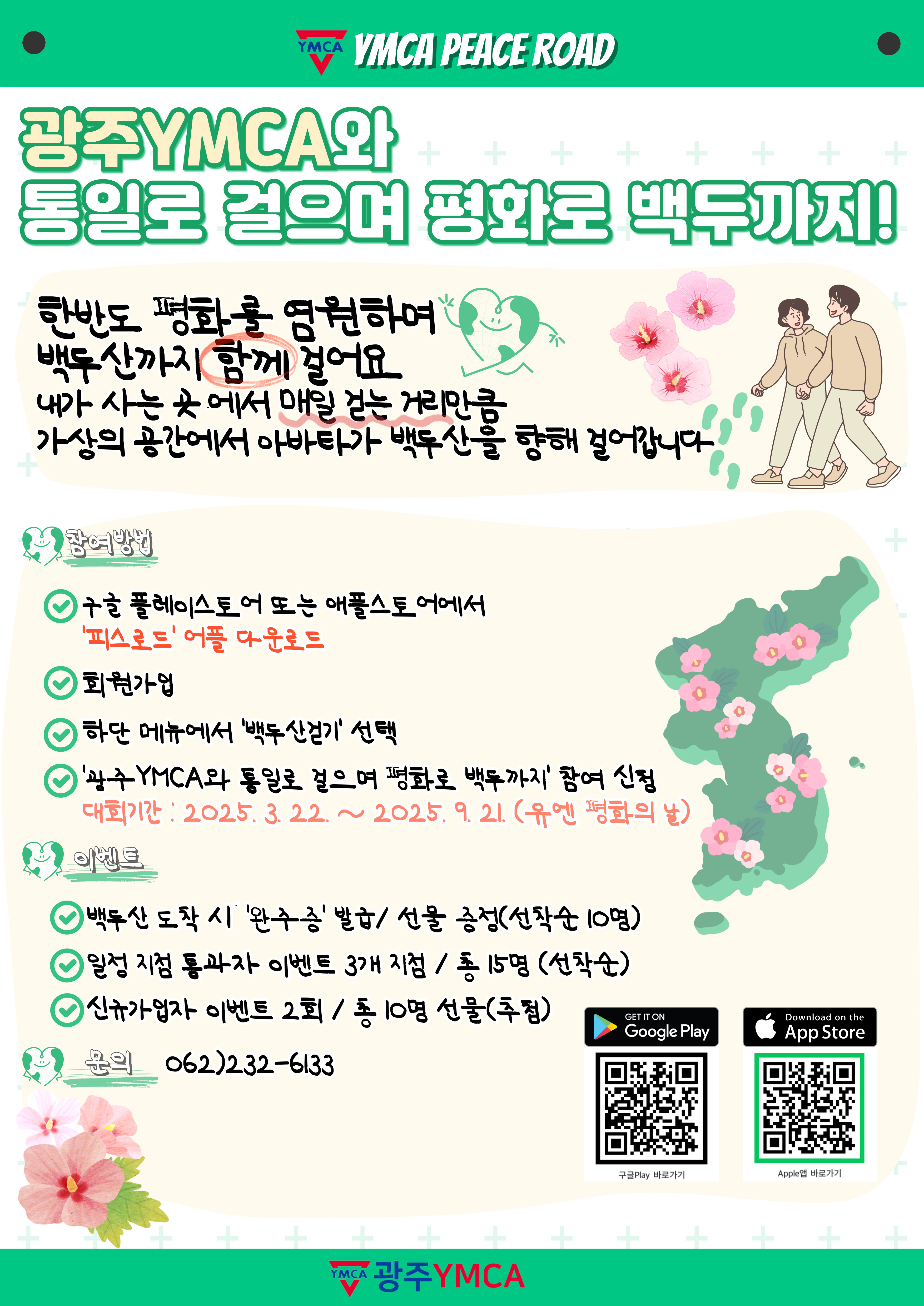 2025 광주YMCA와 통일로 걸으며 평화로 백두까지!.jpg