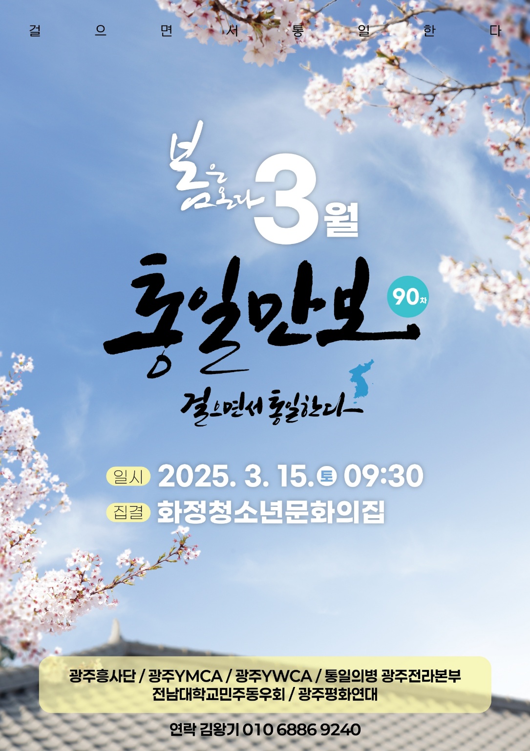 25년 3월 통일만보 웹포스터.jpg