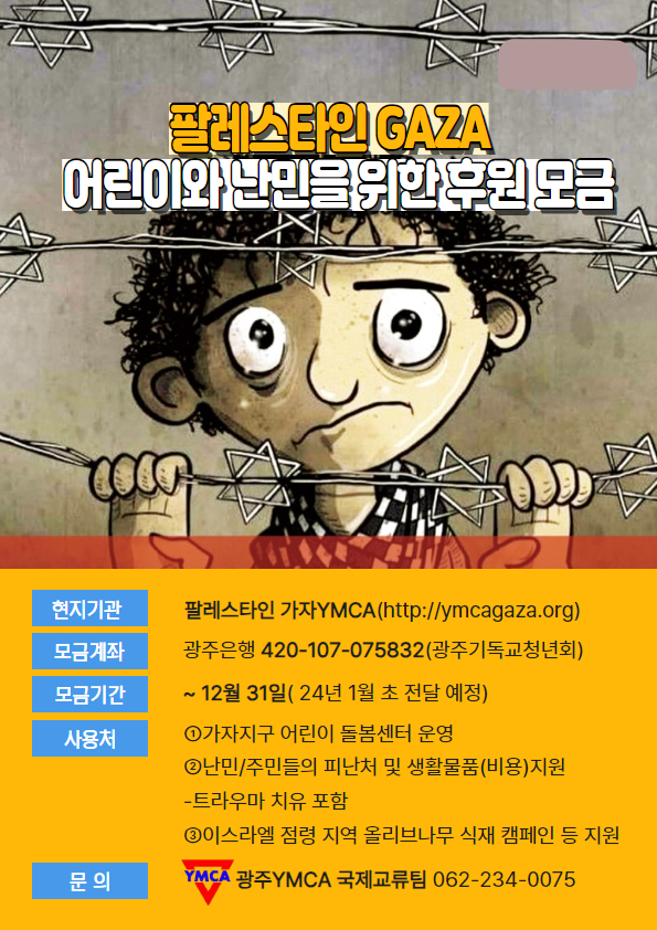 팔레스타인 가자 어린이와 난민을 위한 후원 모금.jpg