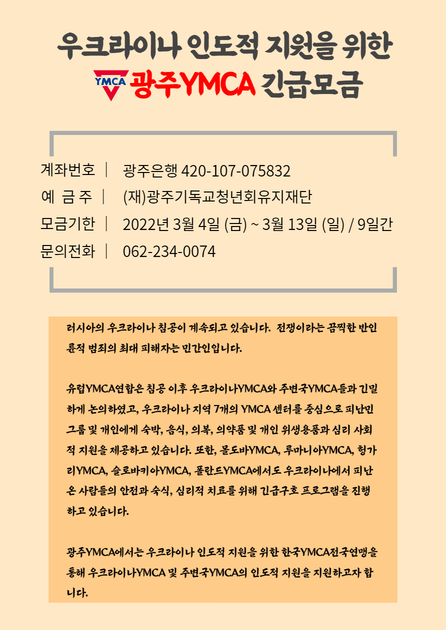 우크라이나 인도적 지원을 위한 광주YMCA 긴급모금-001 (1).jpg