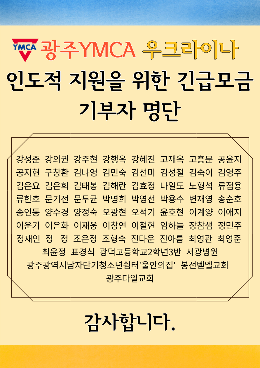 우크라이나-기부자-명단_포스터형_-001 (1).png