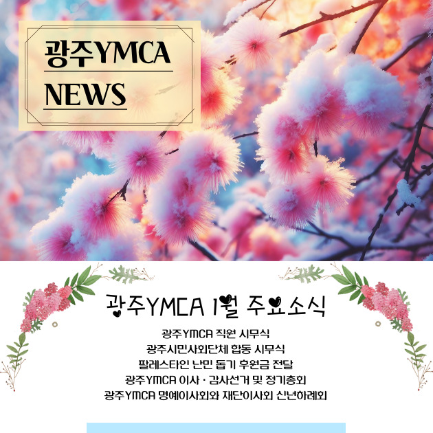 광주YMCA-24_1월-뉴스레터-001.jpg