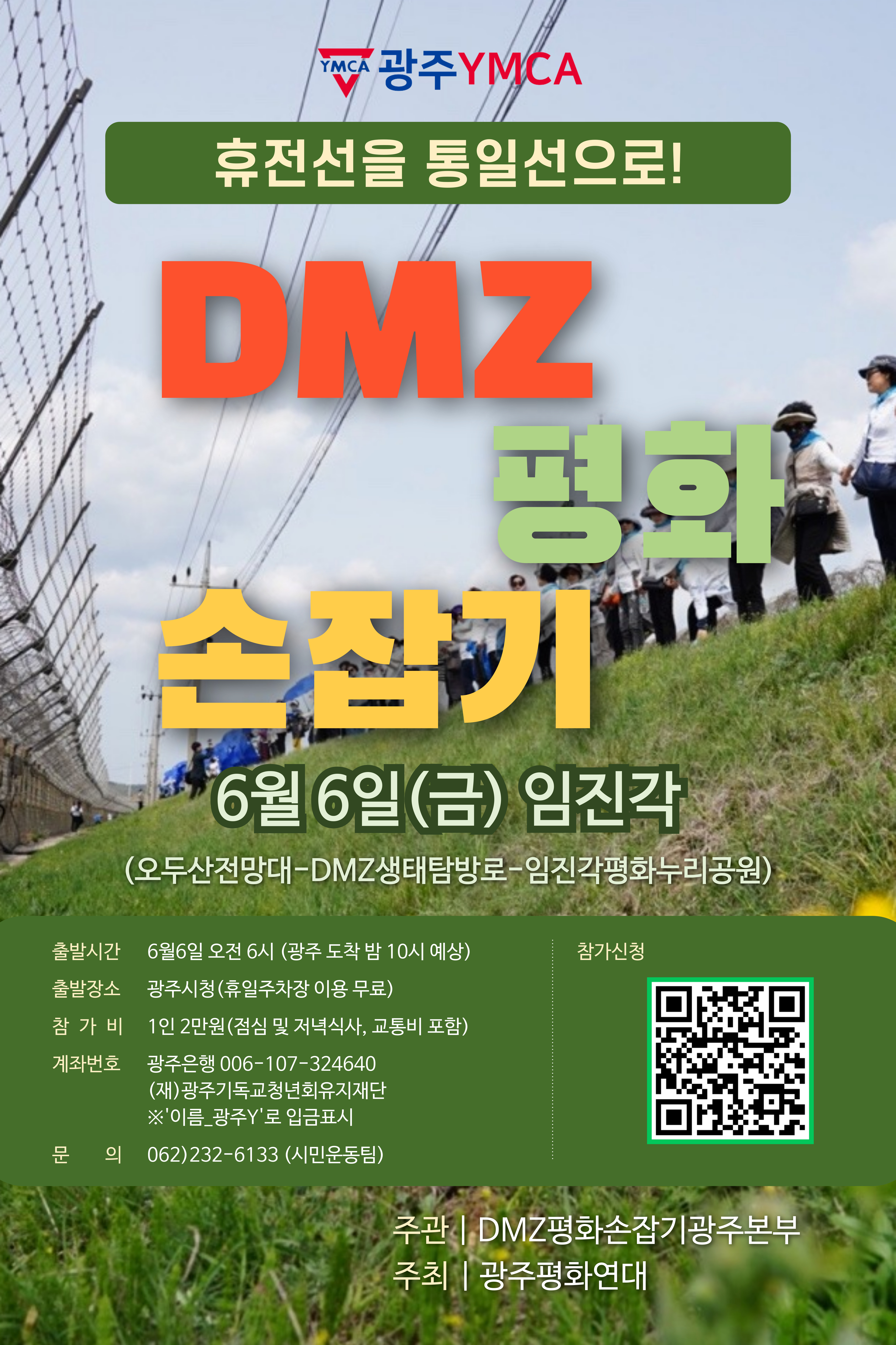 25-DMZ평화손잡기 웹포스터.jpg