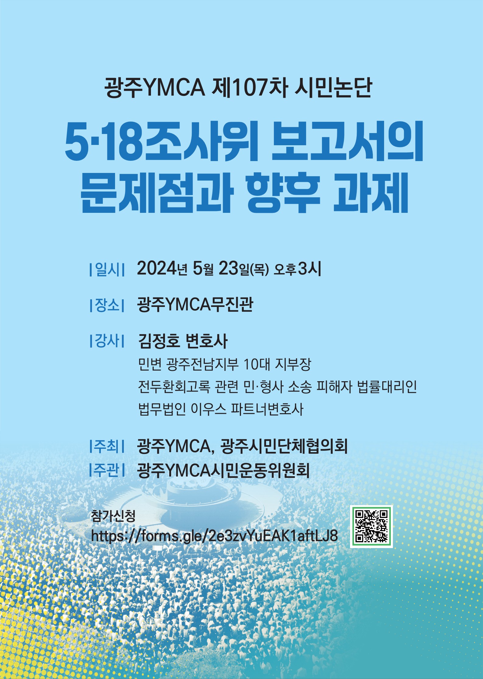 광주YMCA 제107차 시민논단_웹포스터.jpg