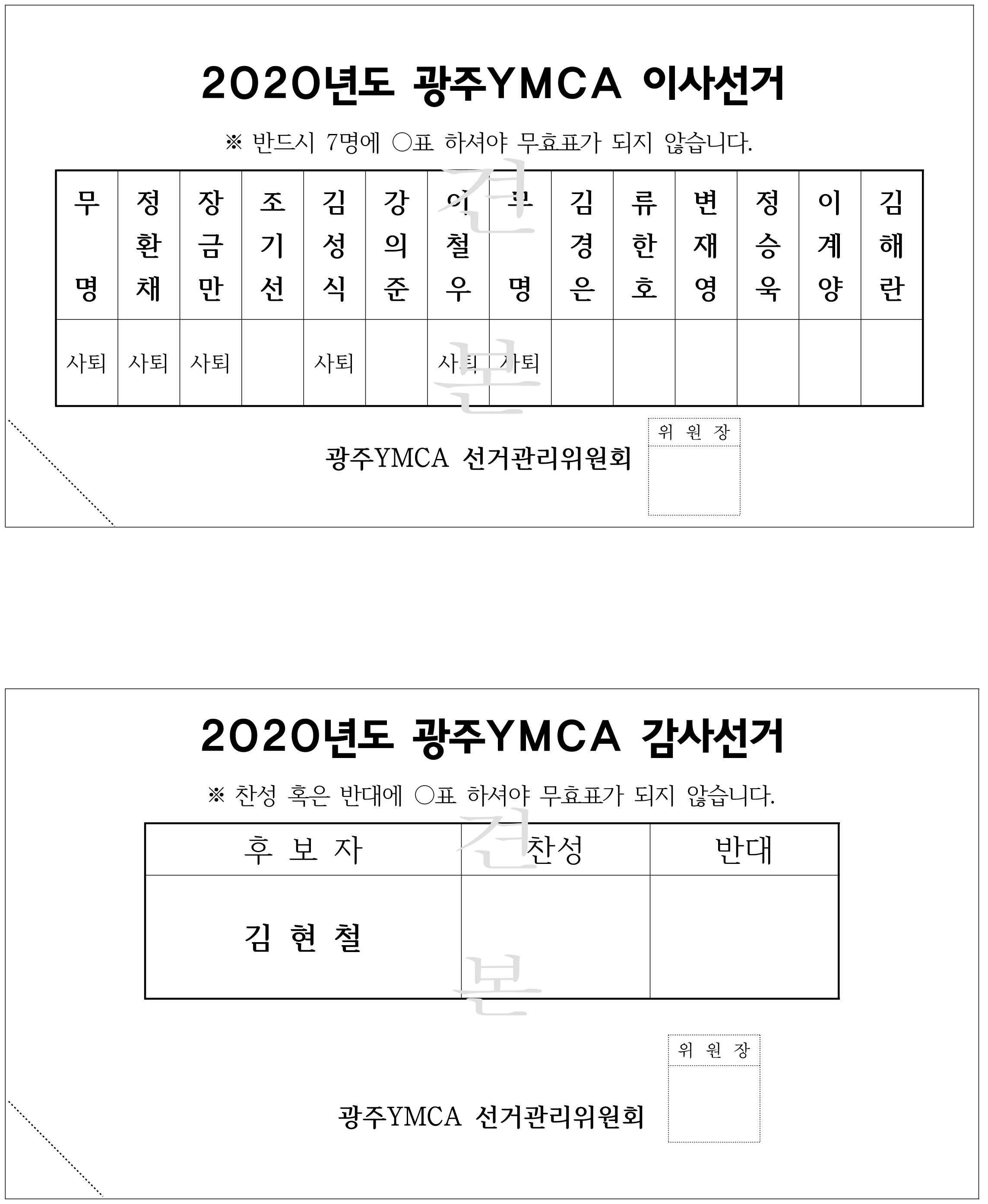 20-이사감사투표용지(견본).jpg