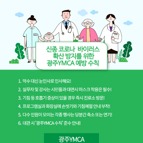 광주YMCA 예방수칙_수정.png