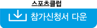 스포츠클럽-참가신청서.jpg