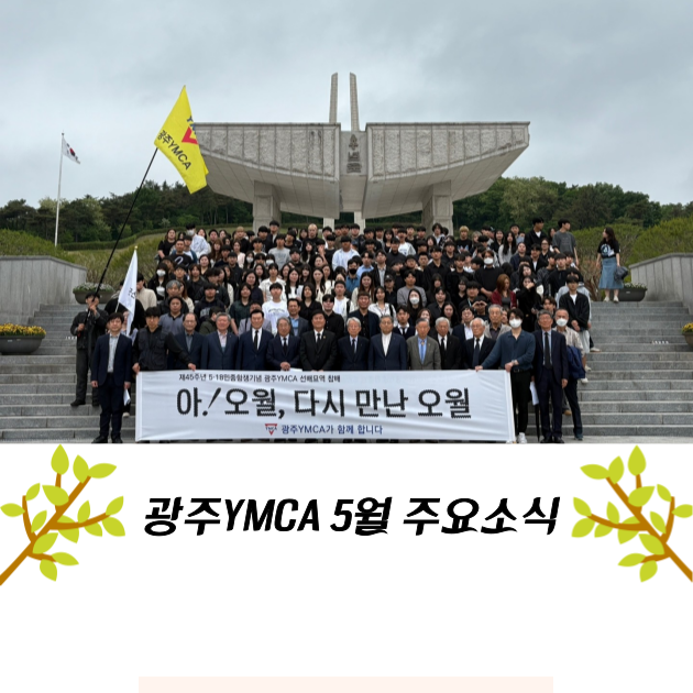 광주YMCA-25_6월-뉴스레터-디자인물-001.png
